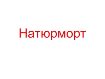 Презентация к уроку по изобразительному искусству Натюрморт