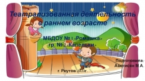 Театрализованная деятельность в раннем возрасте