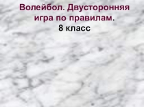 Презентация по физической культуры Волейбол. Двусторонняя игра по правилам. 8 класс