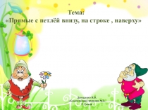 Презентация к уроку письма Прямые с петлёй внизу, на строке, наверху