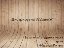 Презентация по сетевому администрированию на тему Дистрибутив PCLinuxOS