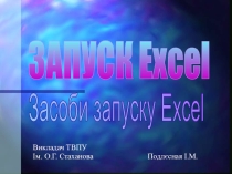 Запуск программы Электронные таблицы