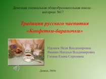Презентация к внеклассному мероприятию.Русский традник.Конфетки-бараночки(история и традиции русского чаепития)
