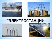 Презентация Как электричество пришло в наш дом
