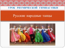 Урок ритмической гимнастики Русские народные танцы
