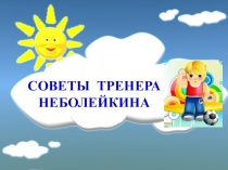 Советы тренера для мл.школьников