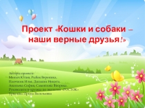 Презентация по экологии на тему Кошки и собаки - наши верные друзья