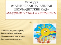 Презентация младшей группы Солнышко