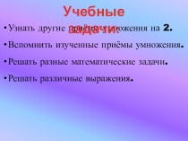 Презентация по математике Приёмы умножения 2 и на 2 (2 класс)