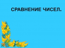 Презентация к уроку математики Сравнение чисел 1 класс