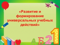 Презентация по педагогике Развитие ууд