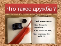 Что такое дружба?