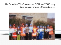 Презентация работы отряда ЮИД Светофорчик