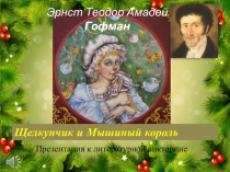 Презентация к литературной викторине по сказке Э.Т.А.Гофмана Щелкунчик и Мышиный король