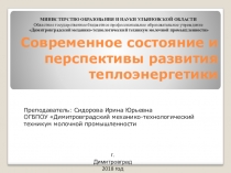 Презентация Современное состояние и перспективы развития теплоэнергетики