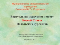 Презентация по внеурочной деятельности духовно-нравственного направления Я изучаю родной край на тему Виртуальная экскурсия к месту Боевой Славы Подольских курсантов