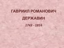 Презентация по литературе Г.Р. Державин (7 класс)