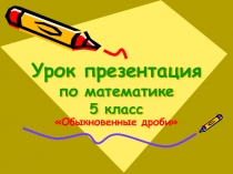 Презентация по математике на тему Обыкновенные дроби (5 класс)