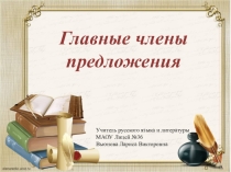 Презентация по русскому языку Главные члены предложения 5 класс