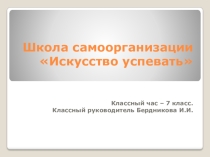 Презентация школа самоорганиции Искусство успевать
