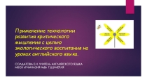 Презентация Применение технологии развития критического мышления с целью экологического воспитания на уроках английского языка.