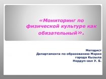 Мониторинг по физической культуре