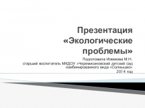 Экологические проблемы