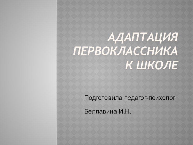 Картинки на тему адаптация первоклассников