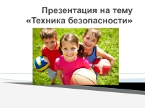 Презентация Техника безопасности на уроки физ-ры начальная школа