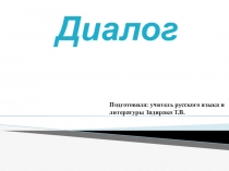 Презентация по русскому языку на тему: Диалог, 7 класс