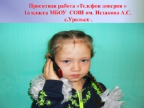 Проектная работа на тему: Телефон доверия