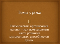 Презентация занятия Ритмическая организация музыки