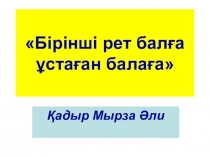 Презентация әдебиет сабағына Бірінші рет балға ұстаған бала