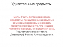 Познавательное развитие. Тема:Удивительные предметы.