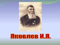 Презентация по культуре родного края И.Я.Яковлев