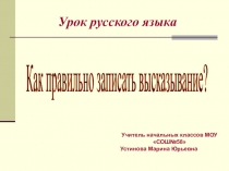 Презентация Как правильно записывать высказывании