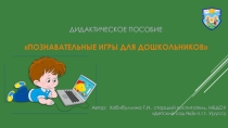 Электронное дидактическое пособие Познавательные игры для дошкольников