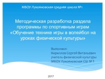 Презентация по физической культуре Обучение технике игры в волейбол на уроках физической культуры