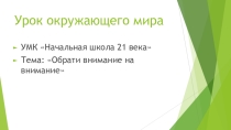 Презентация по окружающему миру:Обрати внимание на внимание УМК Начальная школа 21 века, 4 класс