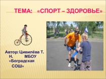 Презентация Спорт - здоровье