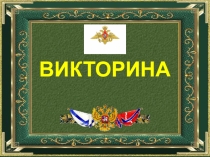 Презентация. Викторина для дошкольников Военные профессии