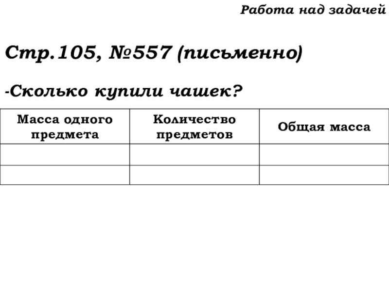 Урок №52 20.11.19 Упрощение выражений Работа над задачейСтр.105, №557 (письменно)-Сколько купили чашек? Работа над задачейСтр.105, №557 (письменно)-Сколько купили чашек?