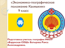 Презентация Экономико-географическое положение Калмыкии (9 класс)
