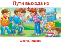 Презентация к уроку психологии в Школе Лидеров на тему: Пути выхода из конфликта