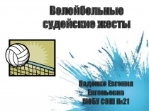 Презентация по физкультуре на тему: Волейбольные судейские жесты