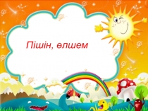 Презентация 1-сынып математика