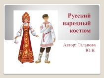 Технологическая карта по ИЗО 5 класс на тему Русский народный костюм, презентация по ИЗО на тему Русский народный костюм (5 класс)