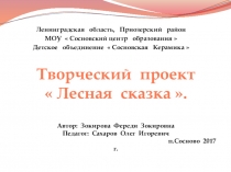 Презентация проекта Лесная сказка