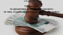 Презентация Судебные расходы и судебные штрафы