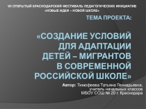 Создание условий для адаптации детей – мигрантов в современной российской школе